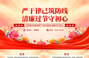 红色精美严于律己筑防线清廉过节守初心PPT双节廉洁教育课件下载