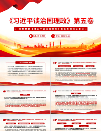 党政风完整把握《习近平谈治国理政》第五卷的核心要义PPT专题党课下载