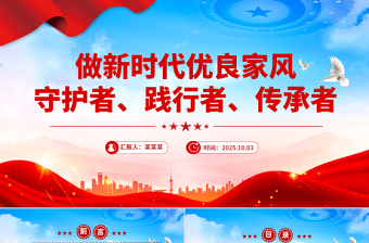 精美实用做新时代优良家风守护者践行者传承者PPT课件下载