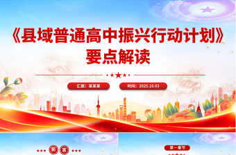 精美大气《县域普通高中振兴行动计划》要点解读PPT课件