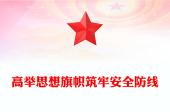 高举思想旗帜筑牢安全防线PPT全面提升新时代意识形态工作质效党课下载(讲稿)