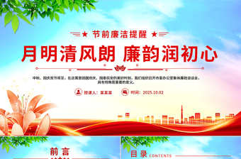 2025国庆中秋节前廉洁提醒PPT精美风月明清风朗廉韵润初心党课