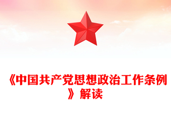 2025《中国共产党思想政治工作条例》解读PPT课件(讲稿)