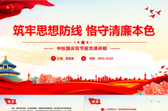 2025中秋国庆双节前党课PPT大气精美筑牢思想防线恪守清廉本色下载