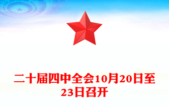 简洁风二十届四中全会10月20日至23日召开PPT课件(讲稿)