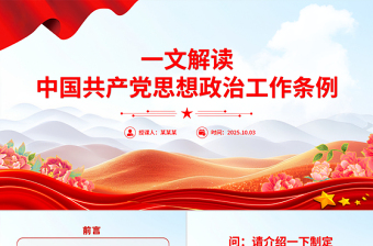 《中国共产党思想政治工作条例》解读PPT课件下载