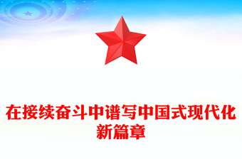 精美大气在接续奋斗中谱写中国式现代化新篇章PPT二十届四中全会主题课件下载(讲稿)