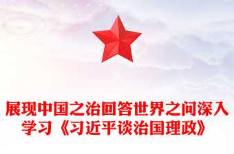 简洁实用展现中国之治回答世界之问PPT红色精美深入学习《习近平谈治国理政》第五卷(讲稿)