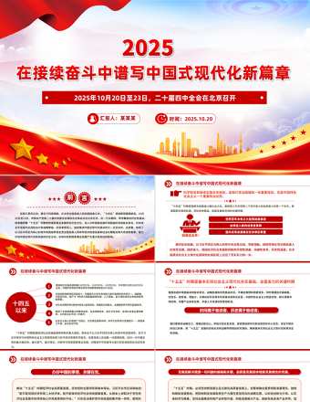 红色简洁在接续奋斗中谱写中国式现代化新篇章PPT二十届四中全会主题课件下载