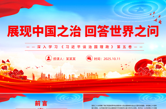 党建风展现中国之治回答世界之问PPT深入学习《习近平谈治国理政》第五卷课件