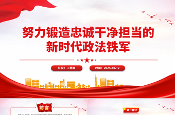 简洁精美努力锻造忠诚干净担当的新时代政法铁军PPT党课