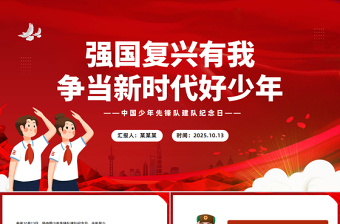 精美大气强国复兴有我争当新时代好少年PPT中国少年先锋队建队纪念日课件