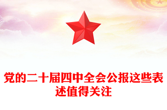 简洁风党的二十届四中全会公报这些表述值得关注PPT党课(讲稿)