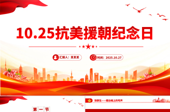 抗美援朝纪念日PPT七个感人至深的抗美援朝小故事课件下载