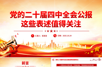 红色精美党的二十届四中全会公报这些表述值得关注PPT课件