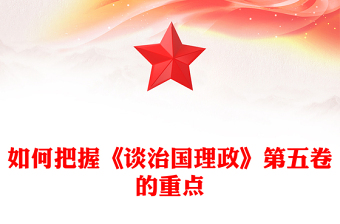 精美大气如何把握《谈治国理政》第五卷的重点PPT党课(讲稿)