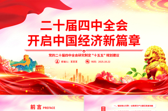党政风二十届四中全会开启中国经济新篇章PPT课件