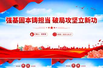 党政风强基固本铸担当破局攻坚立新功PPT党员干部培训党课下载