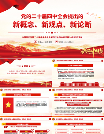 党建风二十届四中全会提出的新概念新观点新论断PPT党课课件