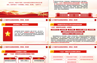 党建风二十届四中全会提出的新概念新观点新论断PPT党课课件