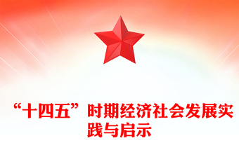 简洁风“十四五”时期经济社会发展实践与启示PPT课件下载(讲稿)