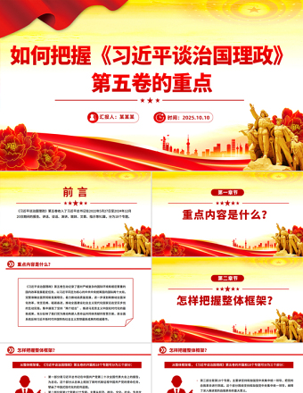 大气时尚如何把握《习近平谈治国理政》第五卷的重点PPT党课课件