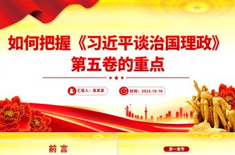 大气时尚如何把握《习近平谈治国理政》第五卷的重点PPT党课课件