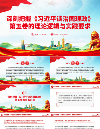 红色大气深刻把握《习近平谈治国理政》第五卷的理论逻辑与实践要求PPT党课