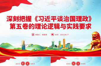 红色大气深刻把握《习近平谈治国理政》第五卷的理论逻辑与实践要求PPT党课