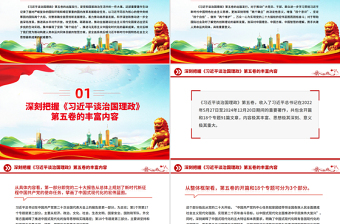 红色大气深刻把握《习近平谈治国理政》第五卷的理论逻辑与实践要求PPT党课