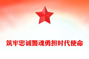 红色精美筑牢忠诚警魂勇担时代使命PPT公安警察党课下载(讲稿)