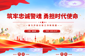 2025公安警察党课PPT筑牢忠诚警魂勇担时代使命党课课件