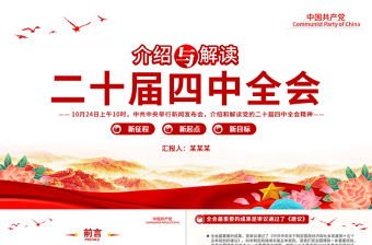 精美时尚介绍与解读二十届四中全会精神PPT党课课件