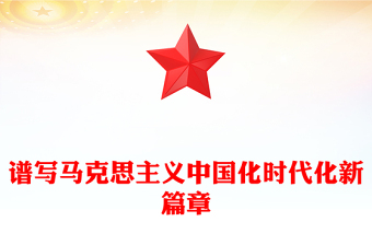 2025谱写马克思主义中国化时代化新篇章PPT《习近平谈治国理政》第五卷主题党课(讲稿)