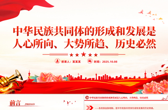 精美时尚中华民族共同体的形成和发展是人心所向大势所趋历史必然PPT课件