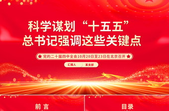 党政风科学谋划“十五五”总书记强调这些关键点PPT课件下载