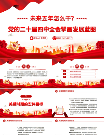 党政风未来五年怎么干PPT党的二十届四中全会擘画发展蓝图课件
