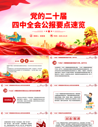 红色实用党的二十届四中全会公报要点速览PPT课件