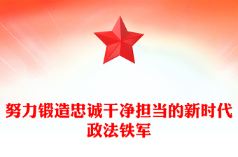 红色大气努力锻造忠诚干净担当的新时代政法铁军PPT党课下载(讲稿)