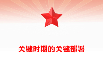 红色简洁关键时期的关键部署PPT党的二十届四中全会主题党课课件(讲稿)