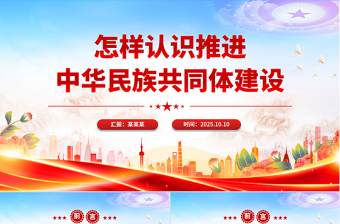 2025怎样认识推进中华民族共同体建设PPT党课课件