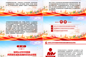 2025怎样认识推进中华民族共同体建设PPT党课课件