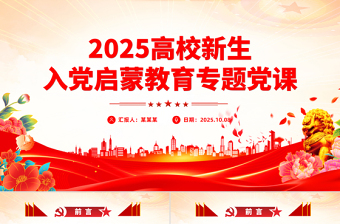 简洁大气高校新生入党启蒙教育专题党课PPT课件