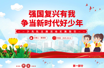 强国复兴有我争当新时代好少年少先队主题活动实施指引PPT课件下载