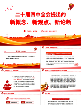 大气精美二十届四中全会提出的新概念新观点新论断PPT四中全会精神学习党课