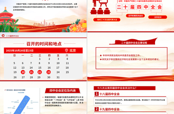 大气简洁党的二十届四中全会前瞻PPT党课课件