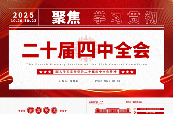 简洁创意二十届四中全会要点解读PPT深入学习贯彻四中全会精神党课课件