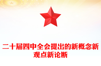 精品二十届四中全会提出的新概念新观点新论断PPT四中全会精神学习党课(讲稿)