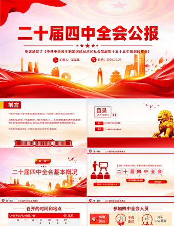 党政风党的二十届四中全会公报全文PPT学习贯彻四中全会精神党课课件