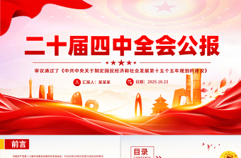 党政风党的二十届四中全会公报全文PPT学习贯彻四中全会精神党课课件